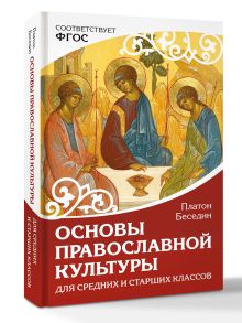 Основы православной культуры. Для средних и старших классов