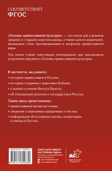 Основы православной культуры. Для средних и старших классов