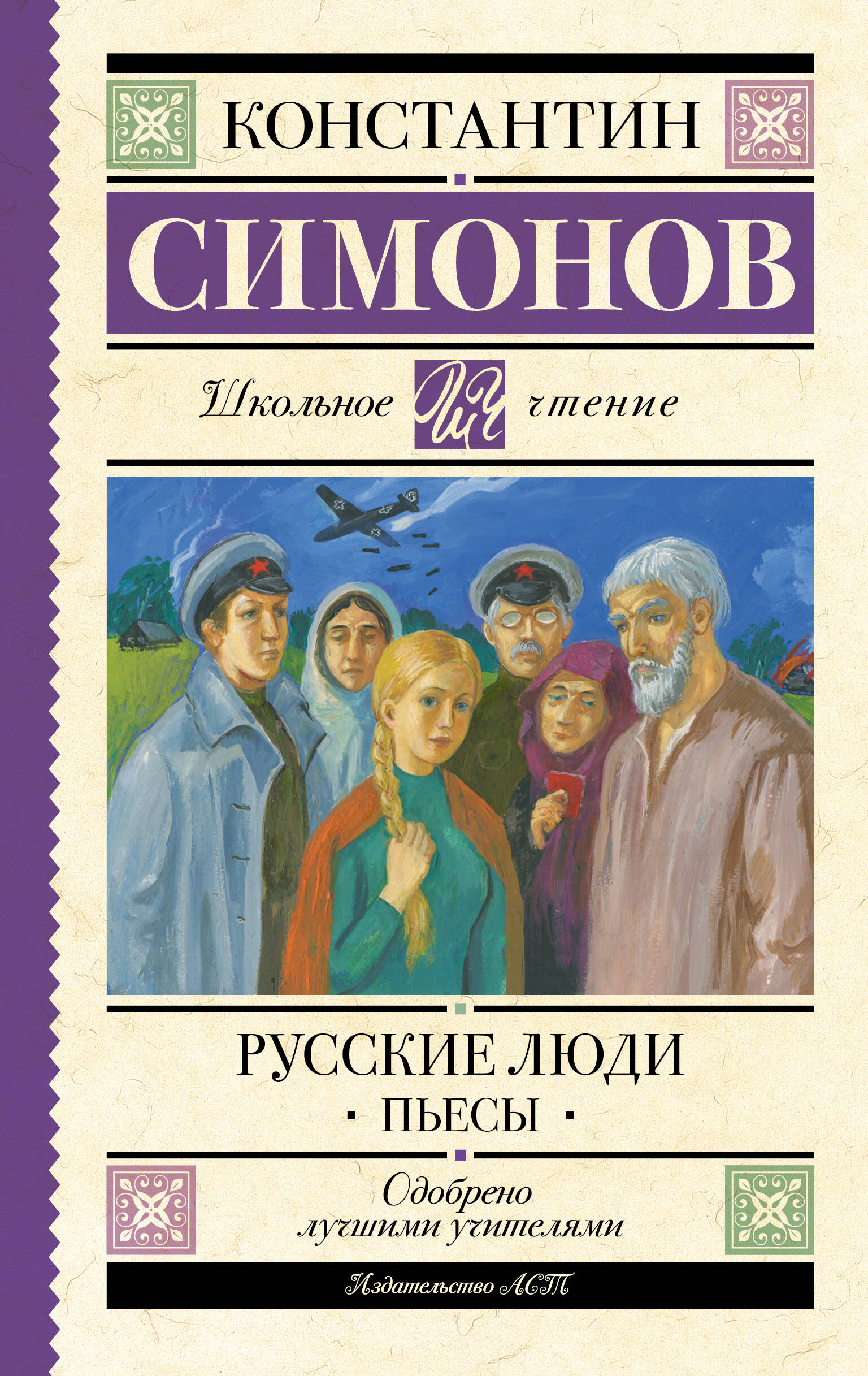 Симонов Константин Михайлович Русские люди. Пьесы - страница 0