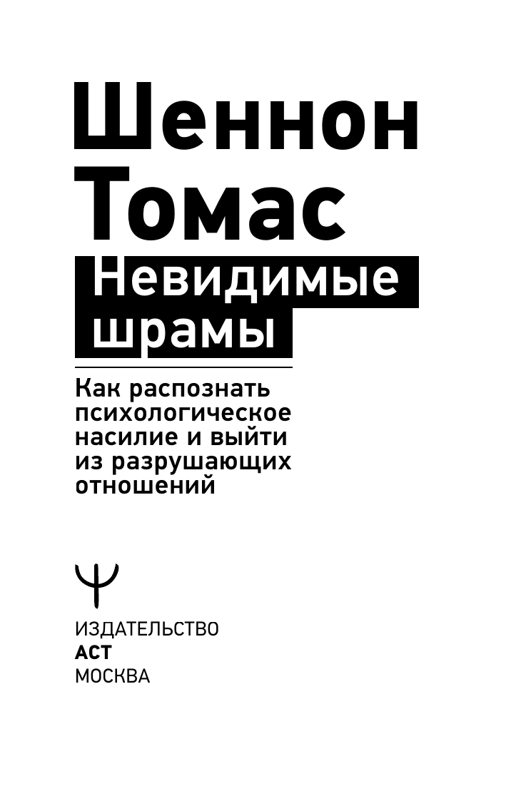 Томас Шеннон Невидимые шрамы. Как распознать психологическое насилие и выйти из разрушающих отношений - страница 1