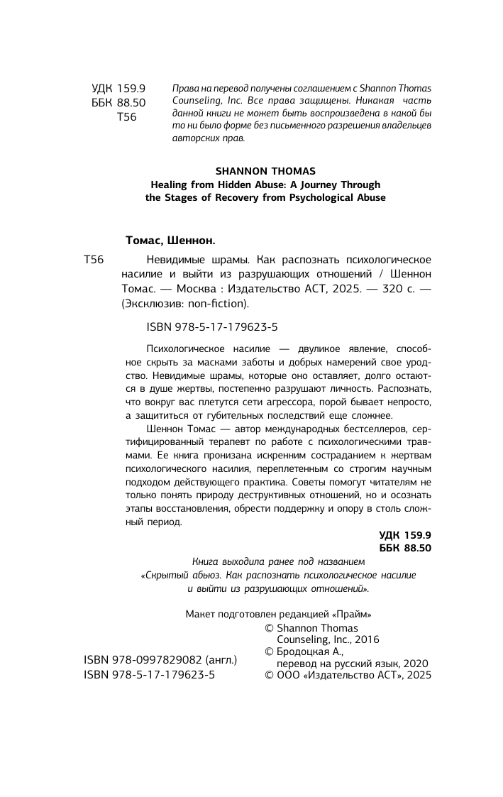 Томас Шеннон Невидимые шрамы. Как распознать психологическое насилие и выйти из разрушающих отношений - страница 2