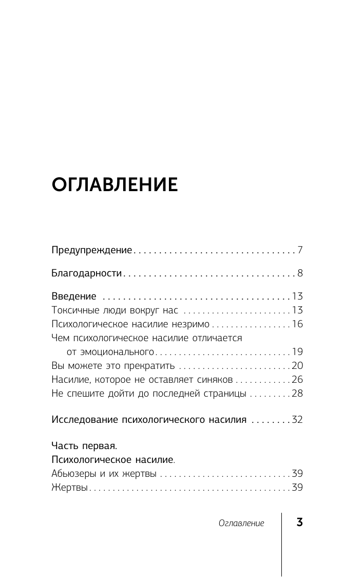 Томас Шеннон Невидимые шрамы. Как распознать психологическое насилие и выйти из разрушающих отношений - страница 3