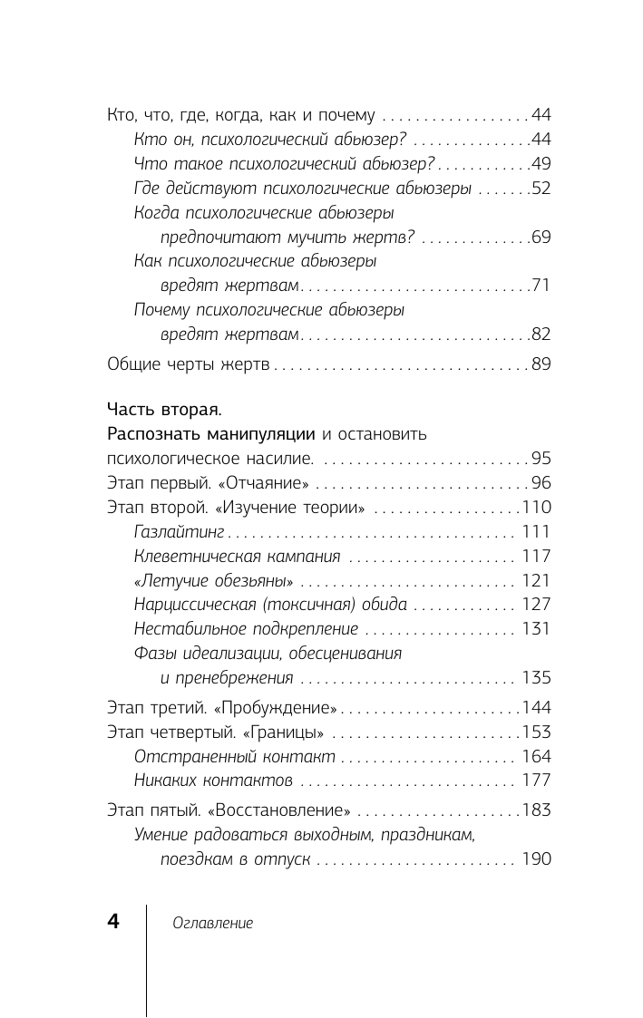 Томас Шеннон Невидимые шрамы. Как распознать психологическое насилие и выйти из разрушающих отношений - страница 4