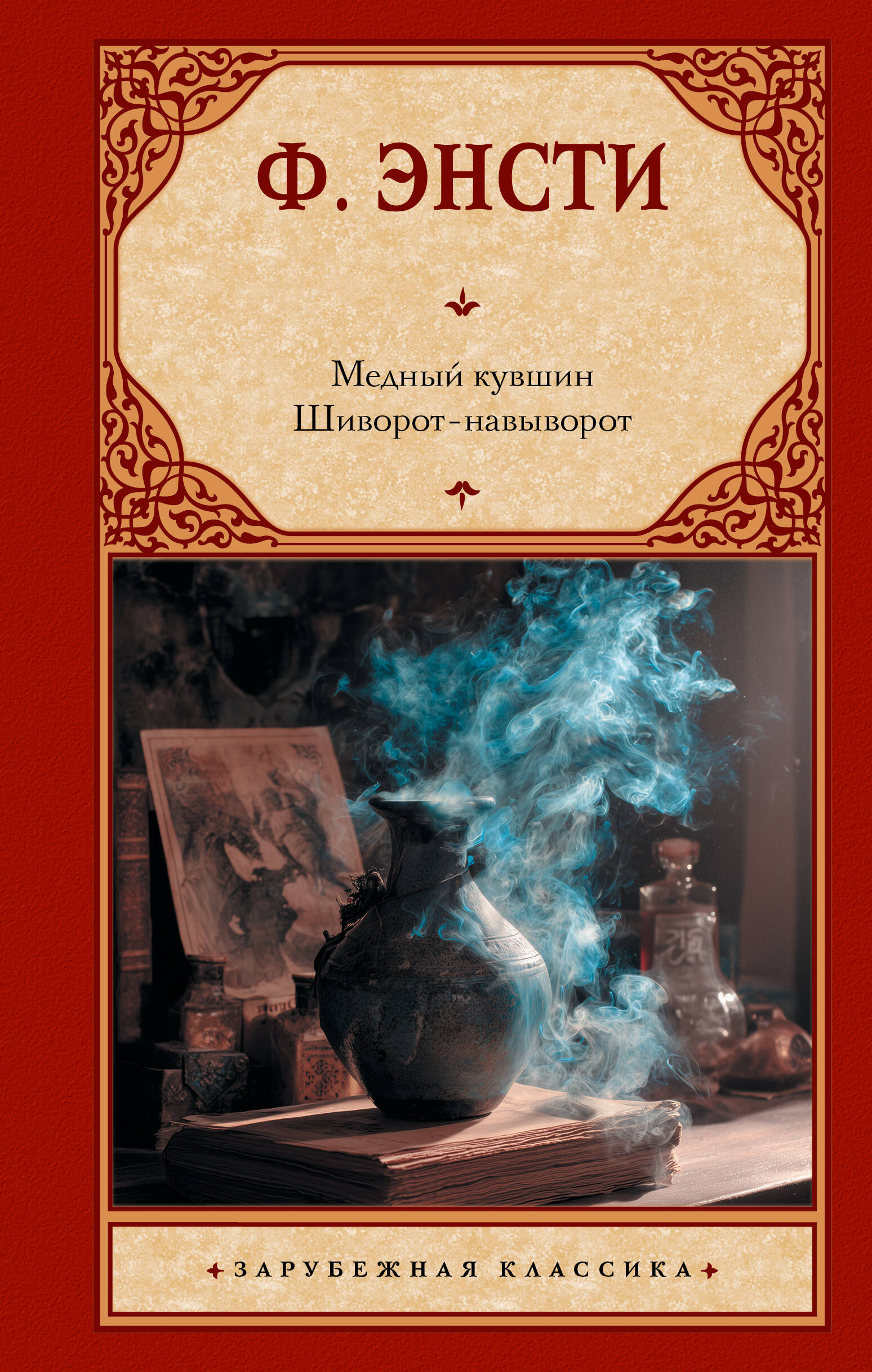 Энсти Томас Гатри Медный кувшин. Шиворот-навыворот - страница 0