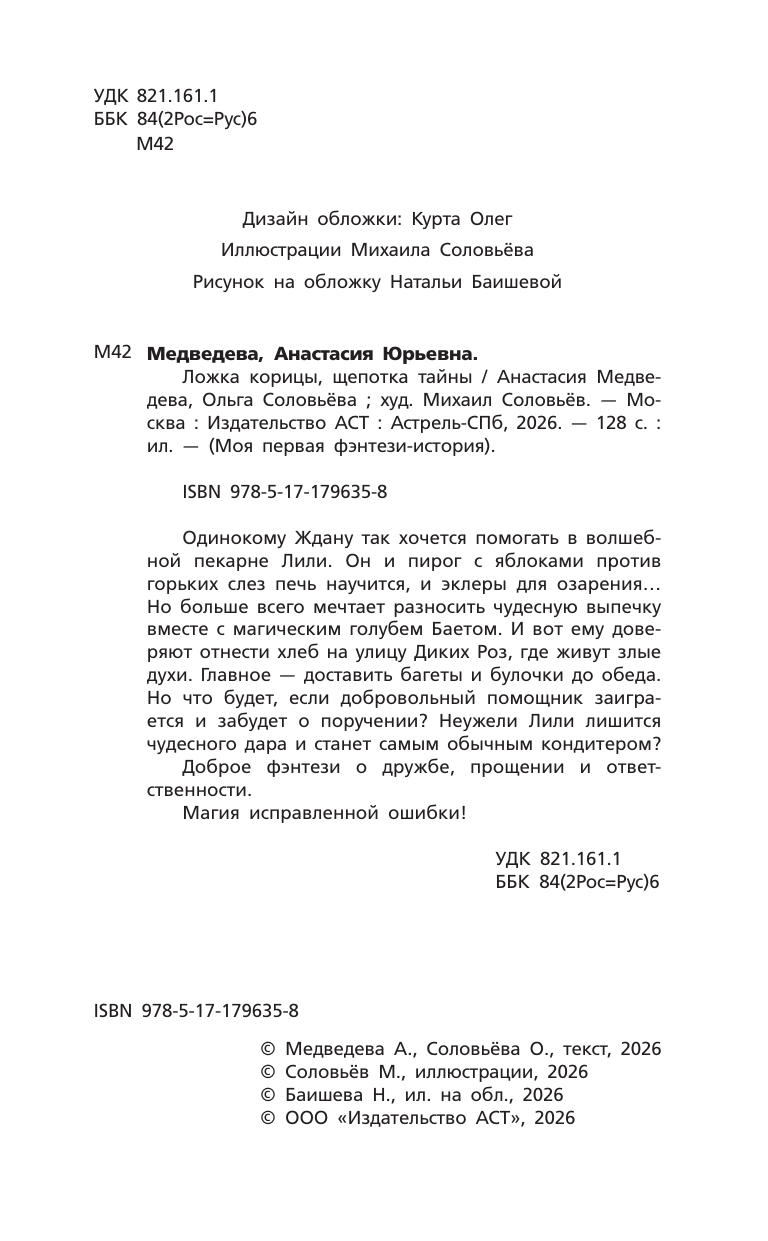 Медведева Анастасия Юрьевна, Соловьёва Ольга  Ложка корицы, щепотка тайны - страница 2