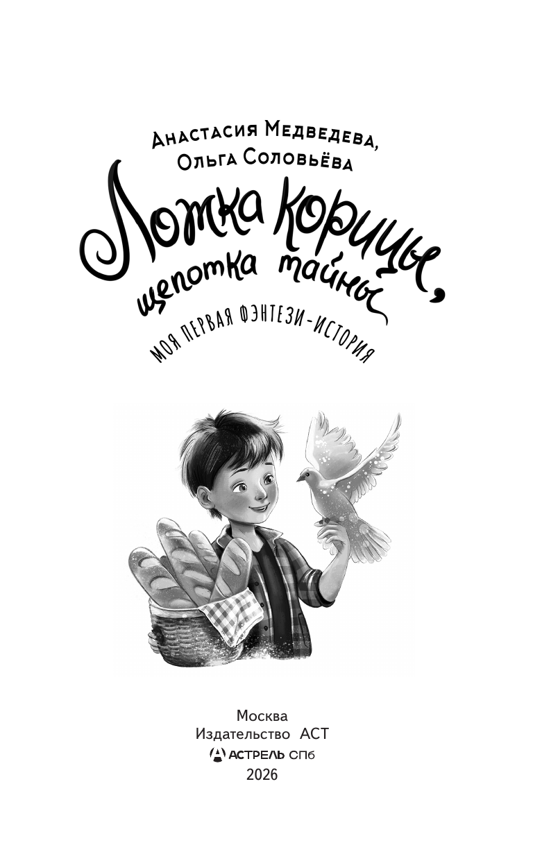 Медведева Анастасия Юрьевна, Соловьёва Ольга  Ложка корицы, щепотка тайны - страница 3