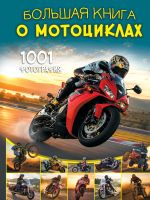Большая книга о мотоциклах. 1001 фотография