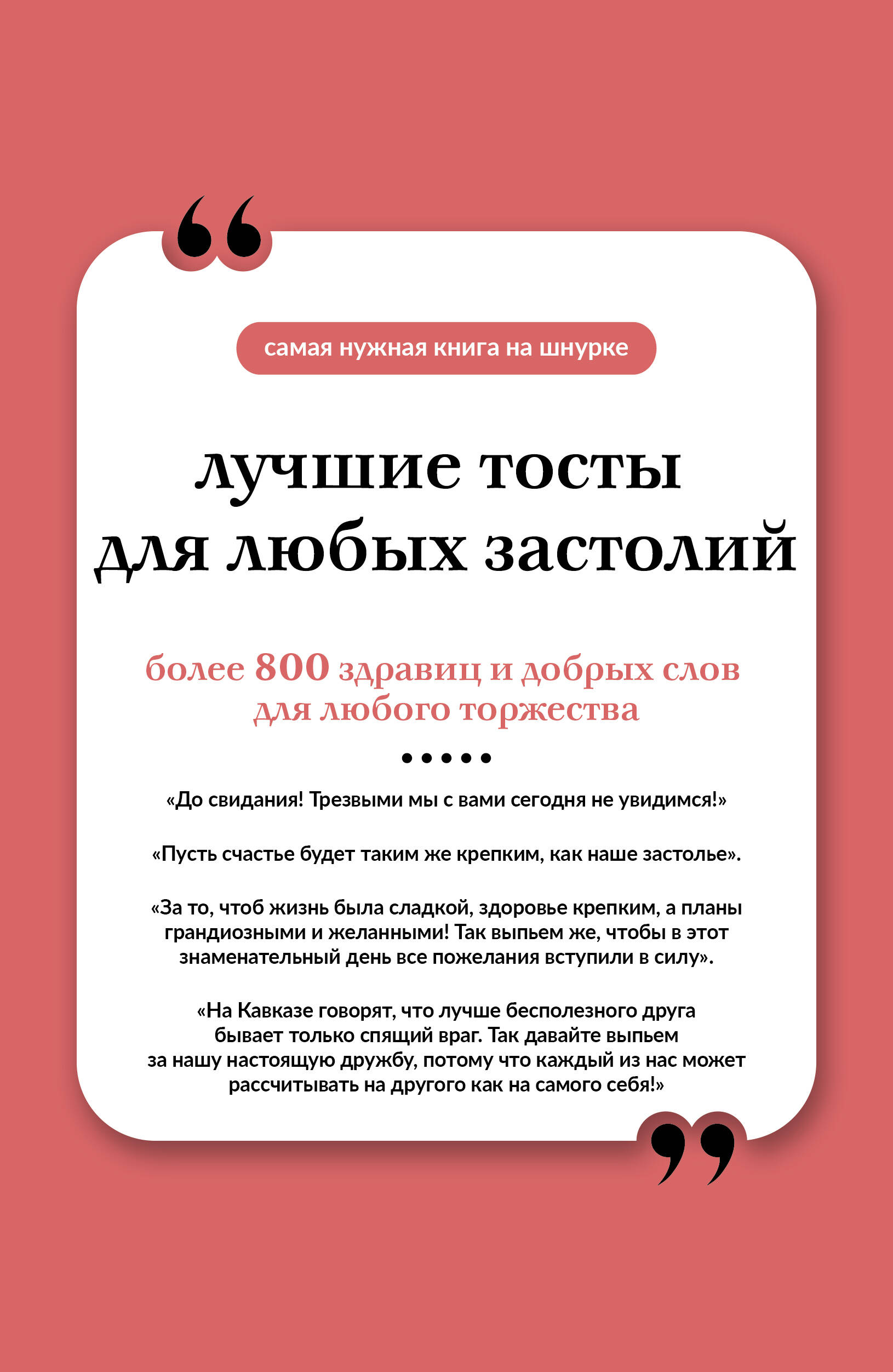  Лучшие тосты для любых застолий. Книга на шнурке - страница 0