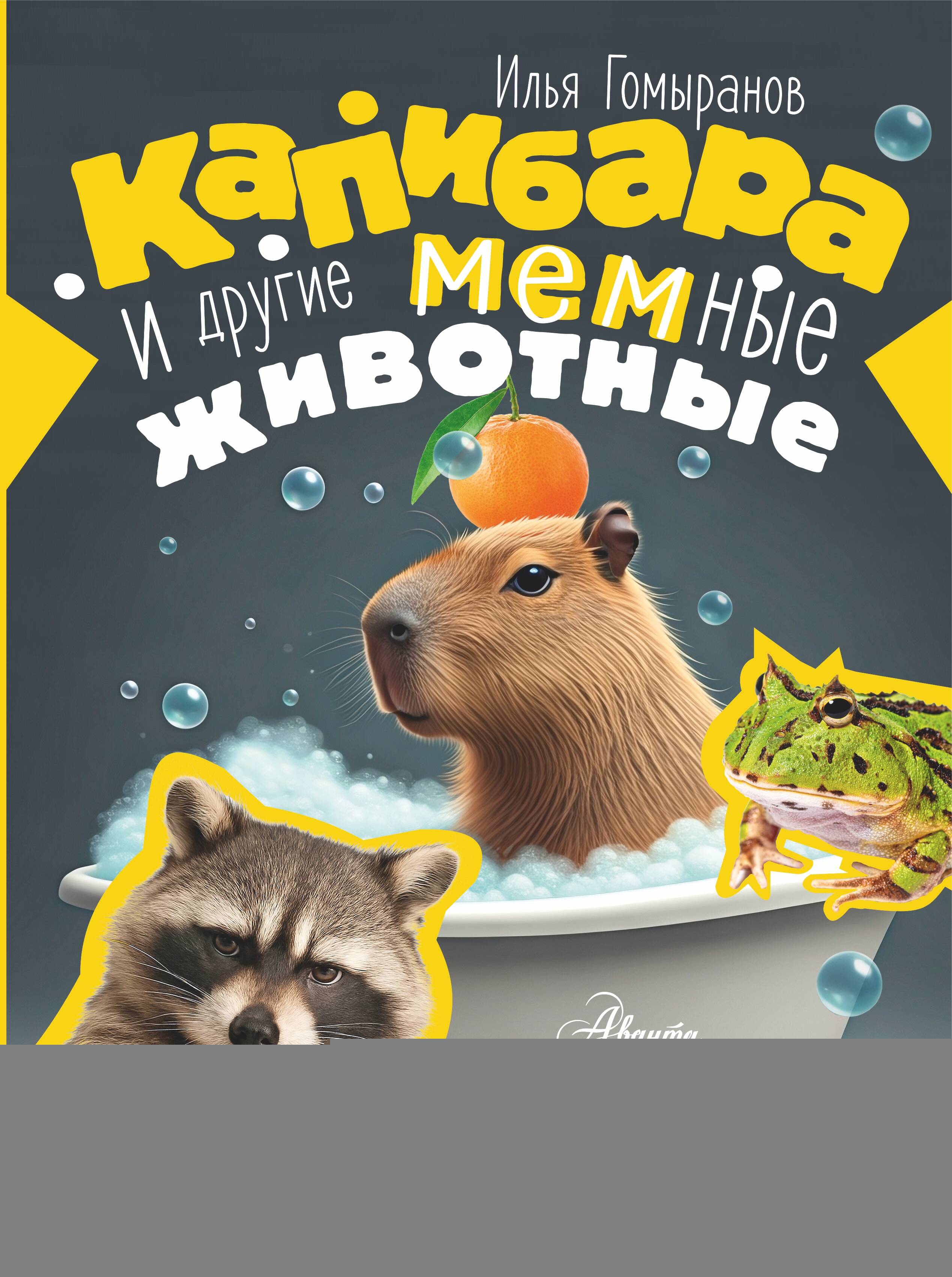 Гомыранов Илья Алексеевич Капибара и другие мемные животные - страница 0