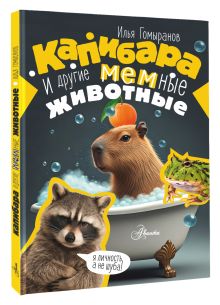 Капибара и другие мемные животные