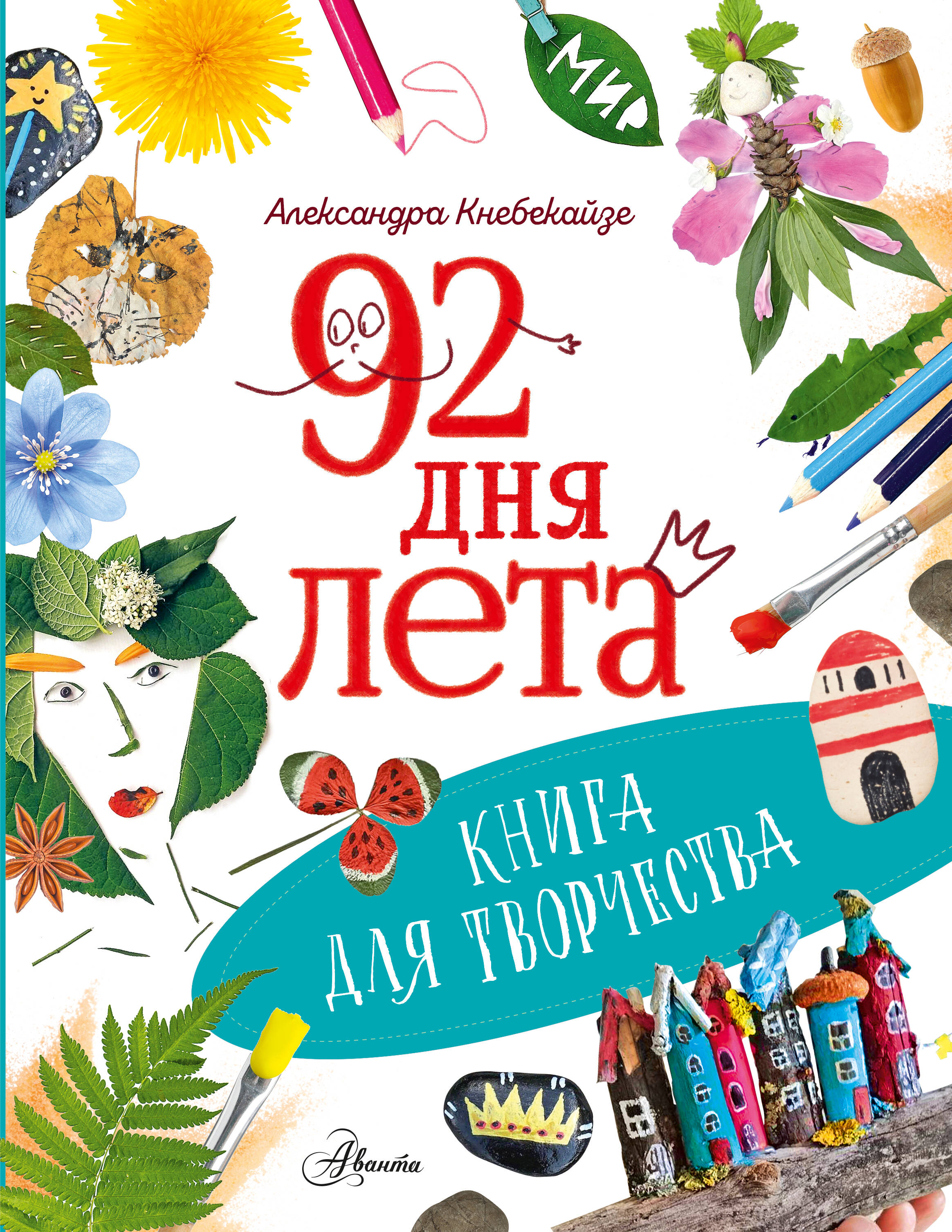 Волкова Ольга Олеговна 92 дня лета. Книга для творчества - страница 0