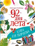 92 дня лета. Книга для творчества