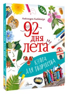 92 дня лета. Книга для творчества