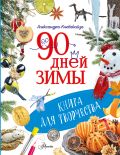 90 дней зимы. Книга для творчества