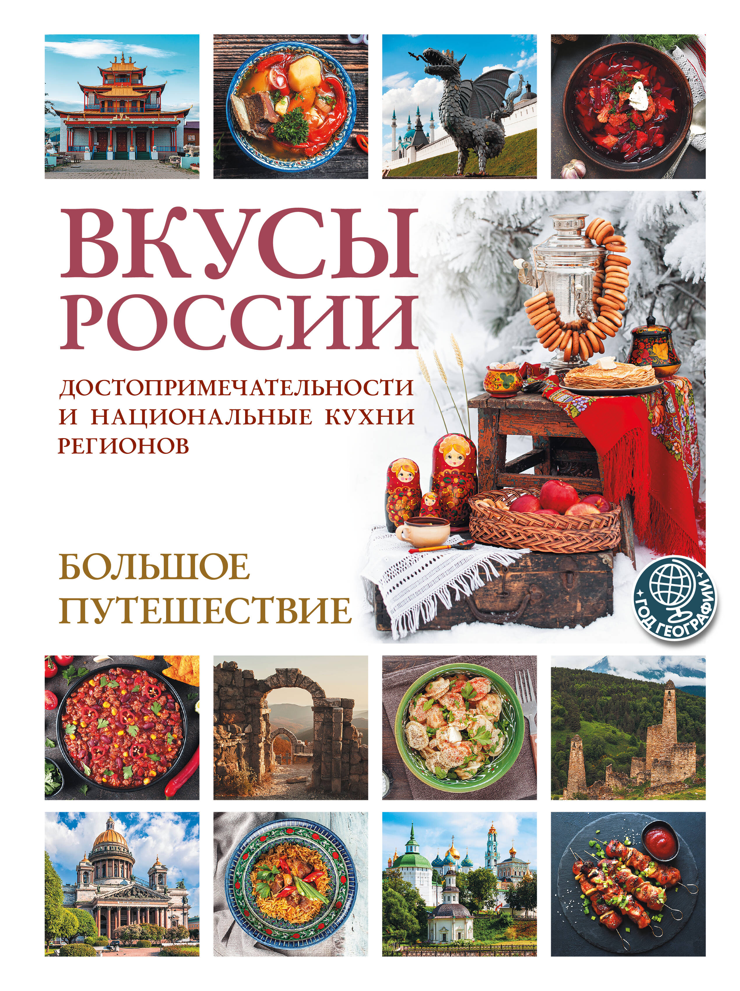 Змигородская Ирена Максимовна Вкусы России. Большое путешествие: достопримечательности и национальные кухни регионов - страница 0