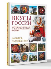 Вкусы России. Большое путешествие: достопримечательности и национальные кухни регионов