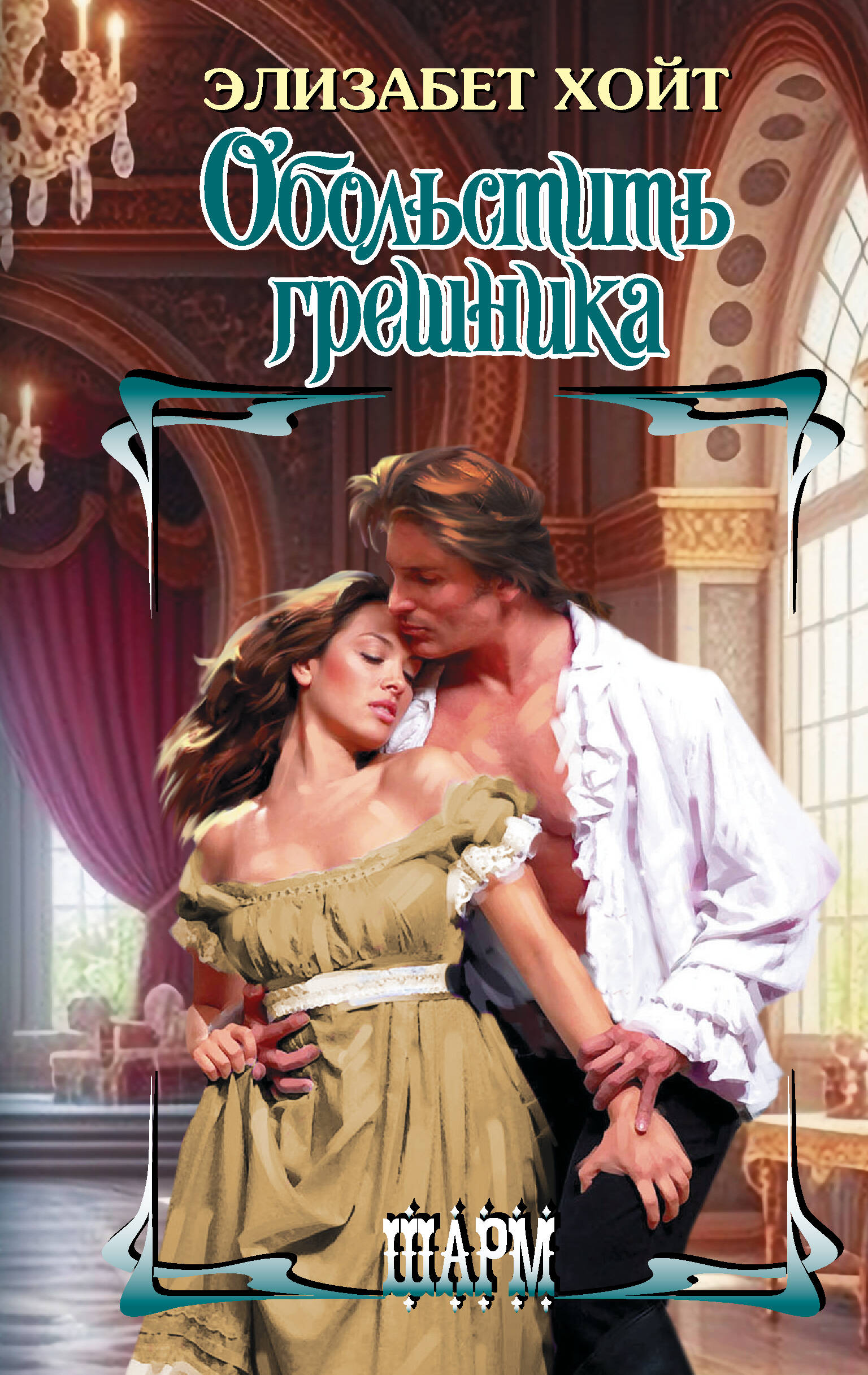 Хойт Элизабет Обольстить грешника - страница 0