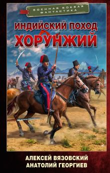 Индийский поход. Хорунжий