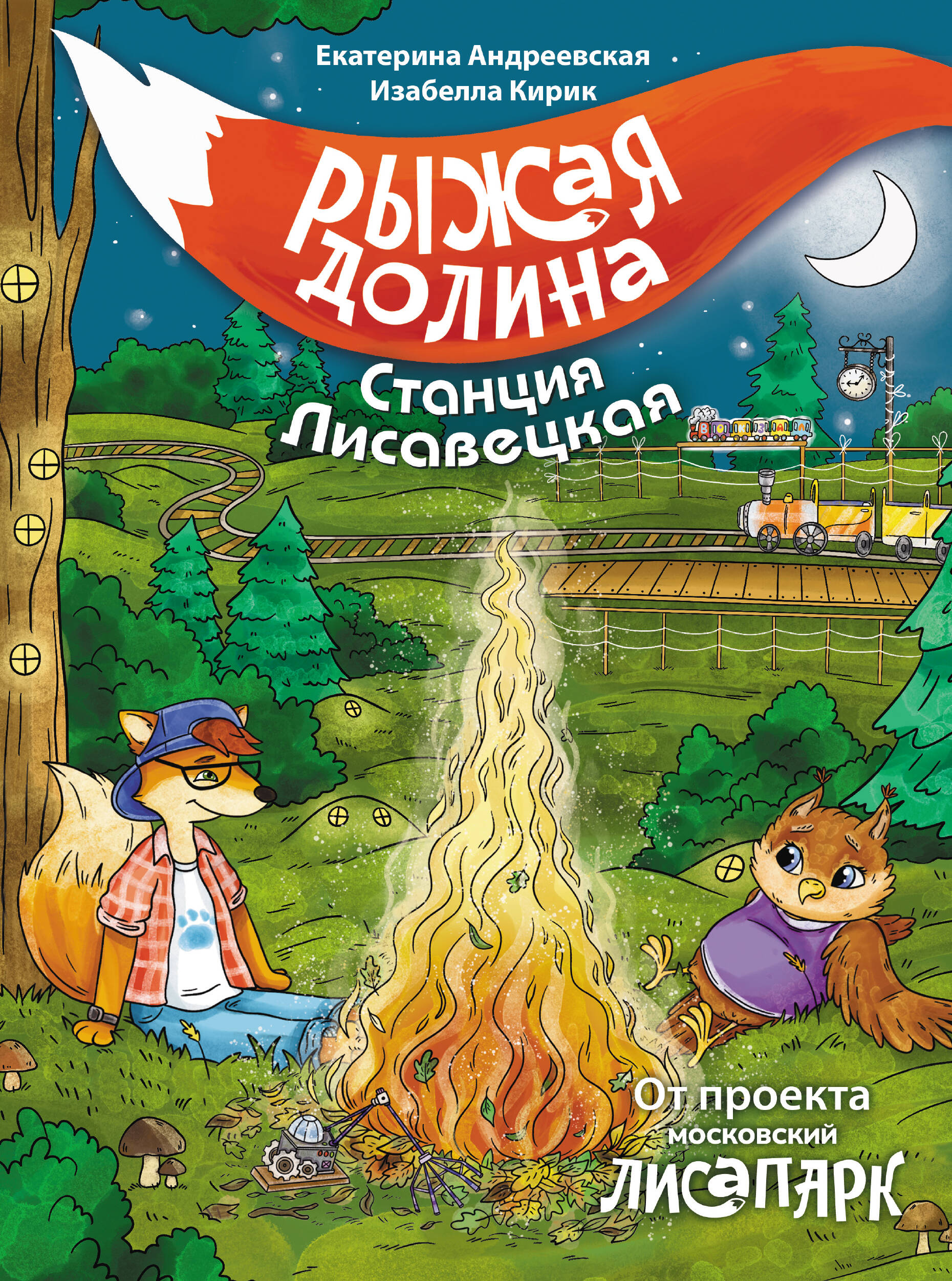 Андреевская Екатерина, Кирик Белла Рыжая долина. Станция Лисавецкая - страница 0