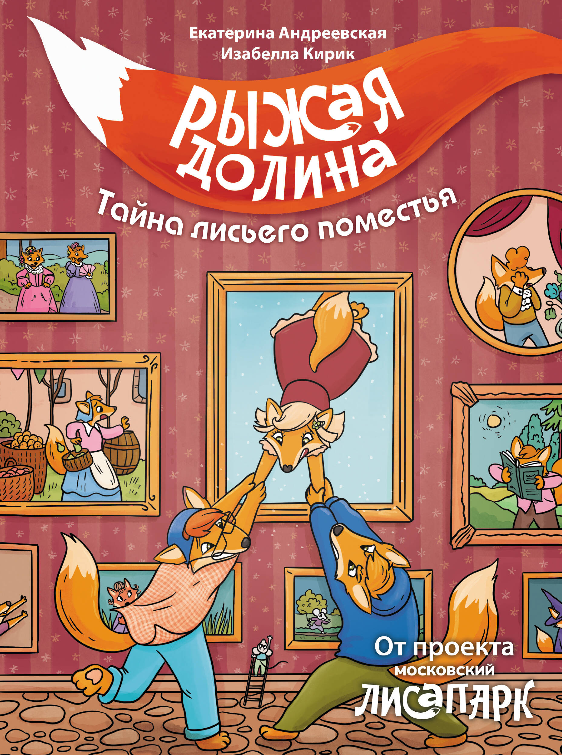 Андреевская Екатерина, Кирик Белла Рыжая долина. Тайна лисьего поместья - страница 0