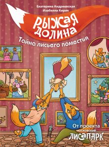 Рыжая долина. Тайна лисьего поместья