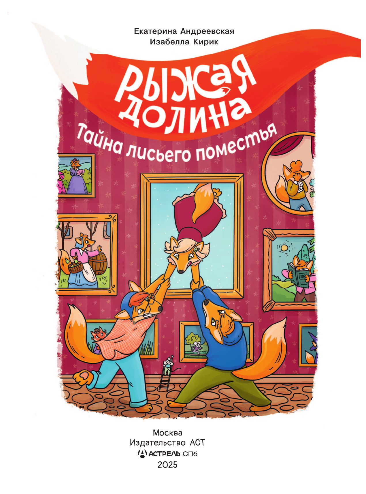 Андреевская Екатерина, Кирик Белла Рыжая долина. Тайна лисьего поместья - страница 1