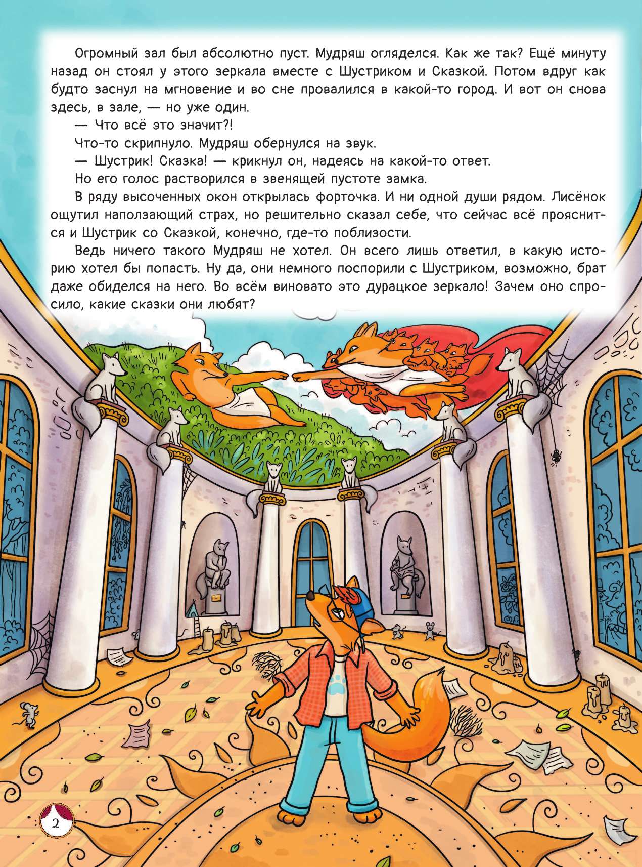 Андреевская Екатерина, Кирик Белла Рыжая долина. Тайна лисьего поместья - страница 2