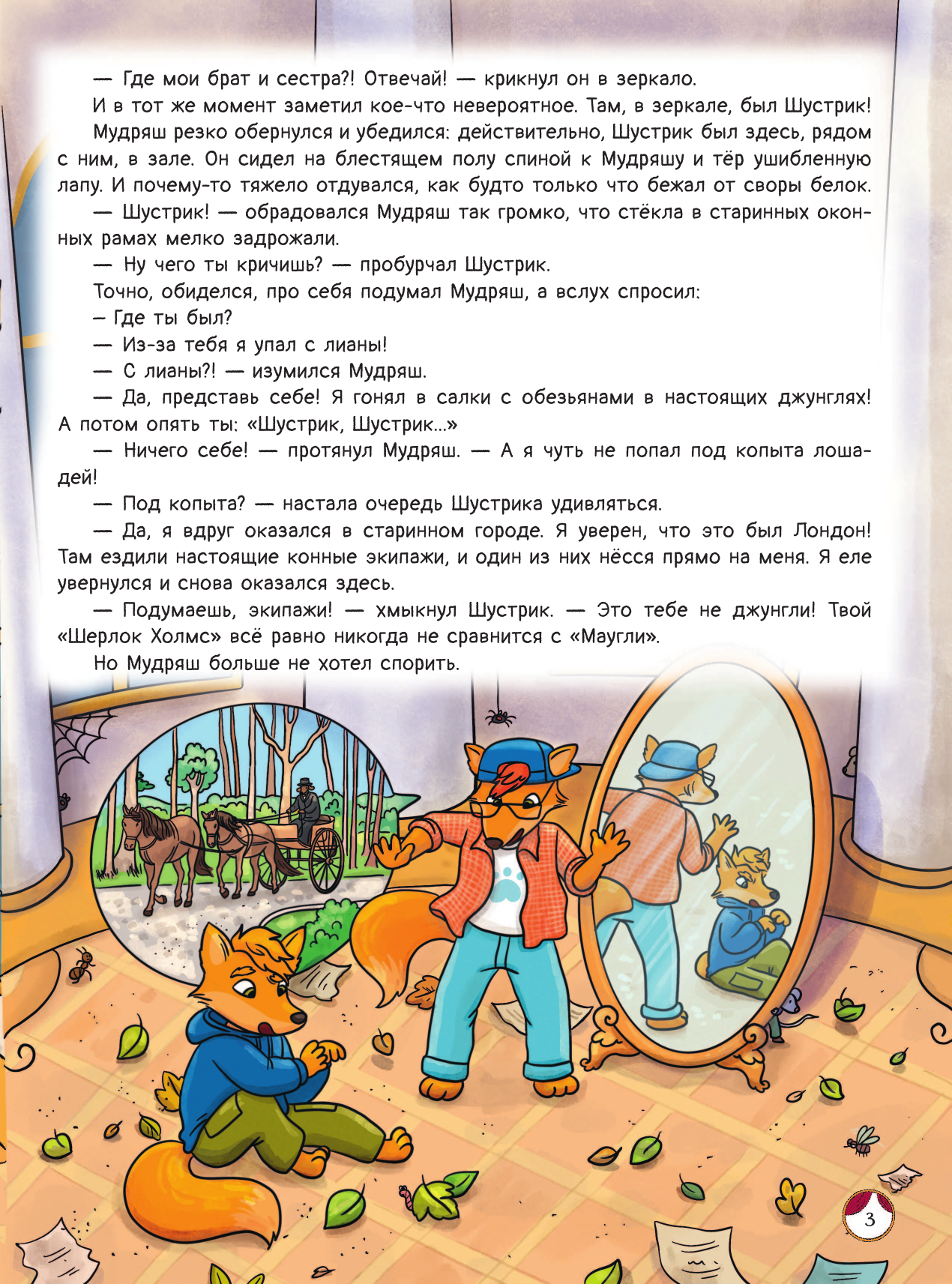Андреевская Екатерина, Кирик Белла Рыжая долина. Тайна лисьего поместья - страница 3