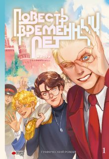 Повесть временных лет. Книга 1 + лимитированный мерч