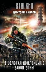 Золотая коллекция. Закон Зоны