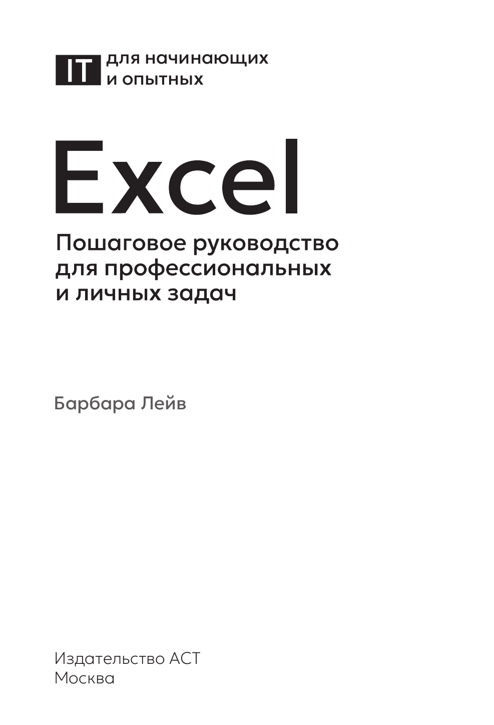 Лейв Барбара, Бредло Ник, Пункочар Хэлли, Роми Джули, Шатц Мэри, Шнайдер Арт Excel. Пошаговое руководство для профессиональных и личных задач - страница 1