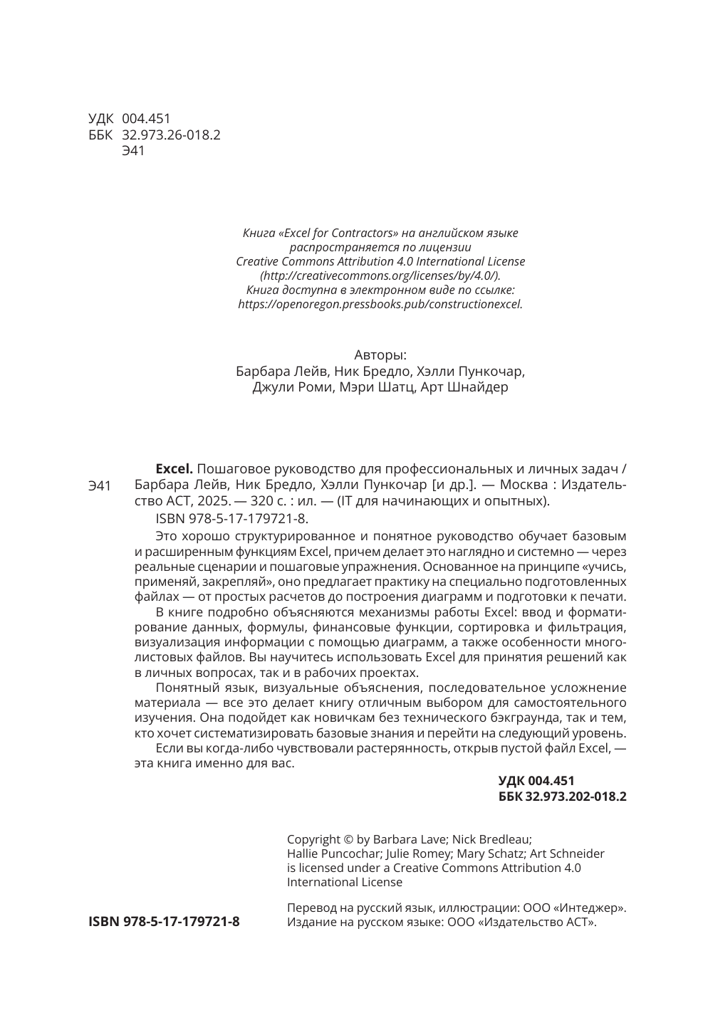 Лейв Барбара, Бредло Ник, Пункочар Хэлли, Роми Джули, Шатц Мэри, Шнайдер Арт Excel. Пошаговое руководство для профессиональных и личных задач - страница 2