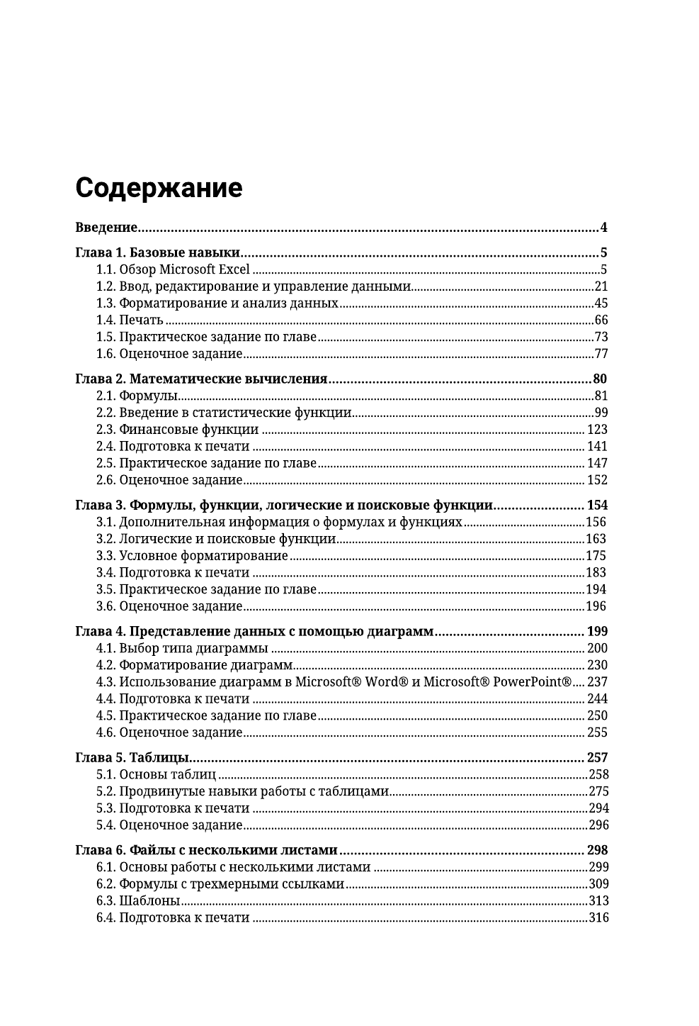 Лейв Барбара, Бредло Ник, Пункочар Хэлли, Роми Джули, Шатц Мэри, Шнайдер Арт Excel. Пошаговое руководство для профессиональных и личных задач - страница 3