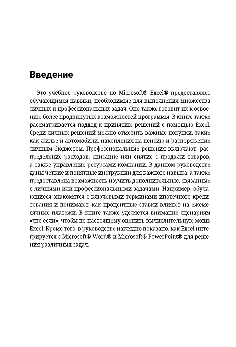 Лейв Барбара, Бредло Ник, Пункочар Хэлли, Роми Джули, Шатц Мэри, Шнайдер Арт Excel. Пошаговое руководство для профессиональных и личных задач - страница 4