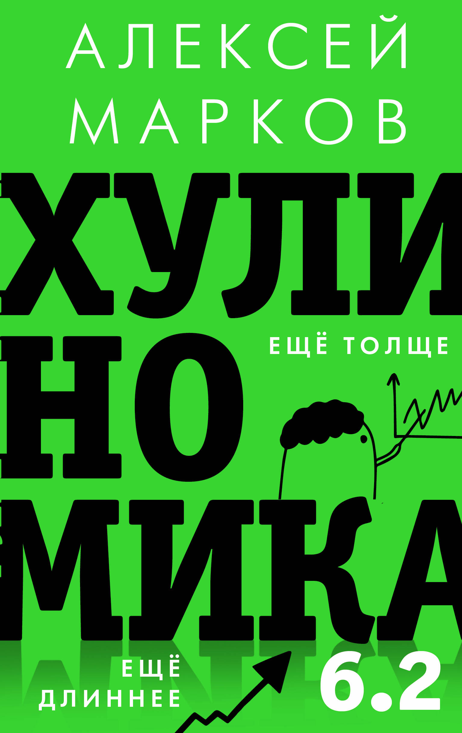 Марков Алексей Викторович Хулиномика 6.2: хулиганская экономика. Еще толще. Еще длиннее - страница 0