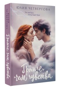 Громче, чем чувства