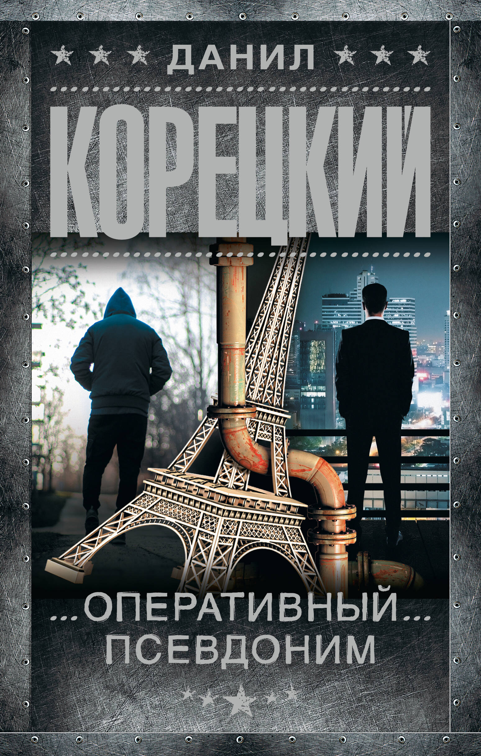 Корецкий Данил Аркадьевич Оперативный псевдоним - страница 0