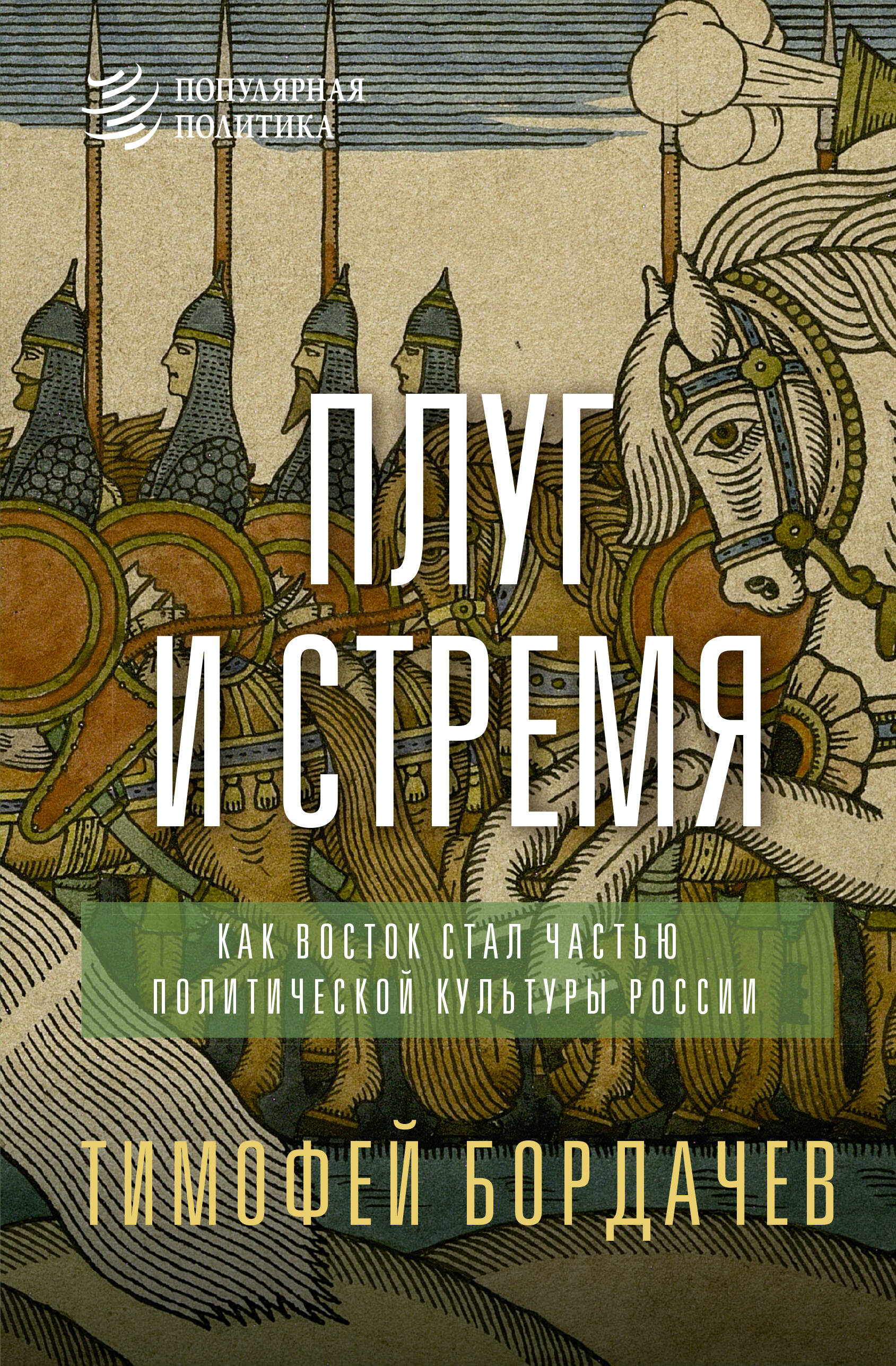 Бордачев Тимофей Вячеславович Плуг и стремя. Как Восток стал частью политической культуры России - страница 0