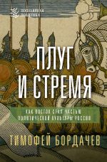 Плуг и стремя. Как Восток стал частью политической культуры России