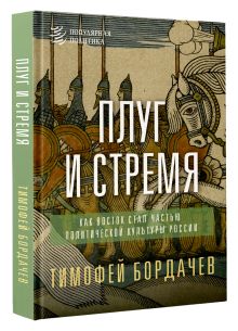 Плуг и стремя. Как Восток стал частью политической культуры России