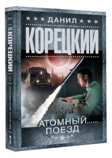 Атомный поезд