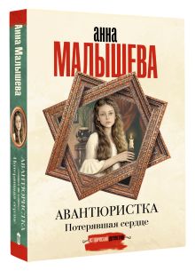 Авантюристка. Потерявшая сердце