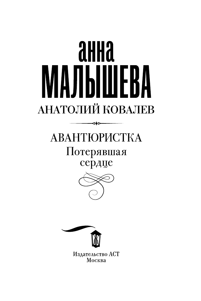 Малышева Анна Витальевна Авантюристка. Потерявшая сердце - страница 3