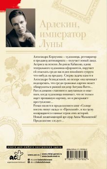 Арлекин, император Луны