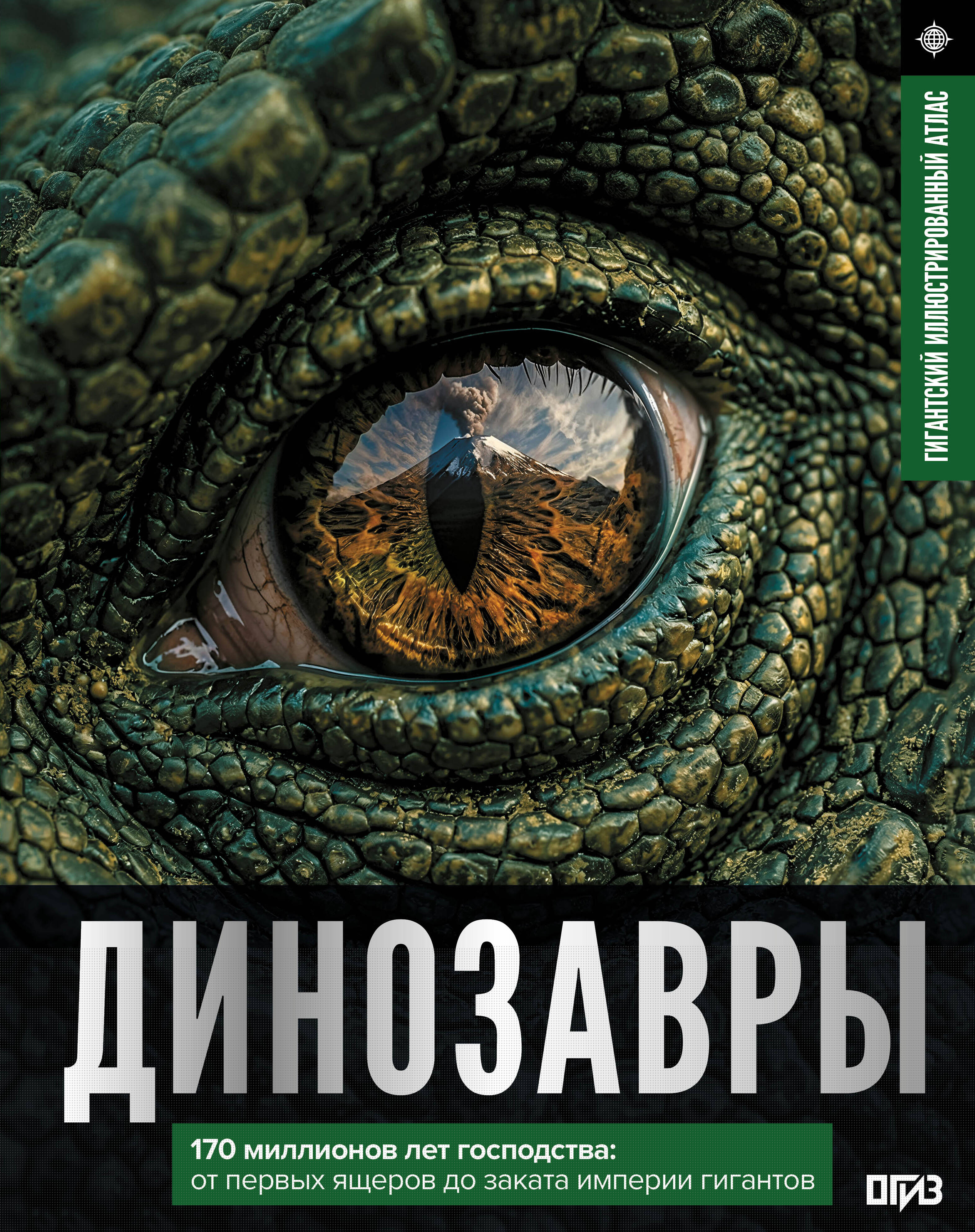  Динозавры. Иллюстрированный атлас - страница 0