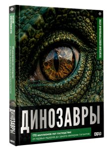 Динозавры. Иллюстрированный атлас