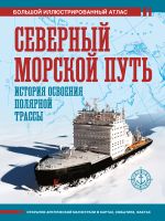 Северный морской путь. История освоения полярной трассы
