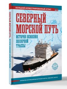 Северный морской путь. История освоения полярной трассы