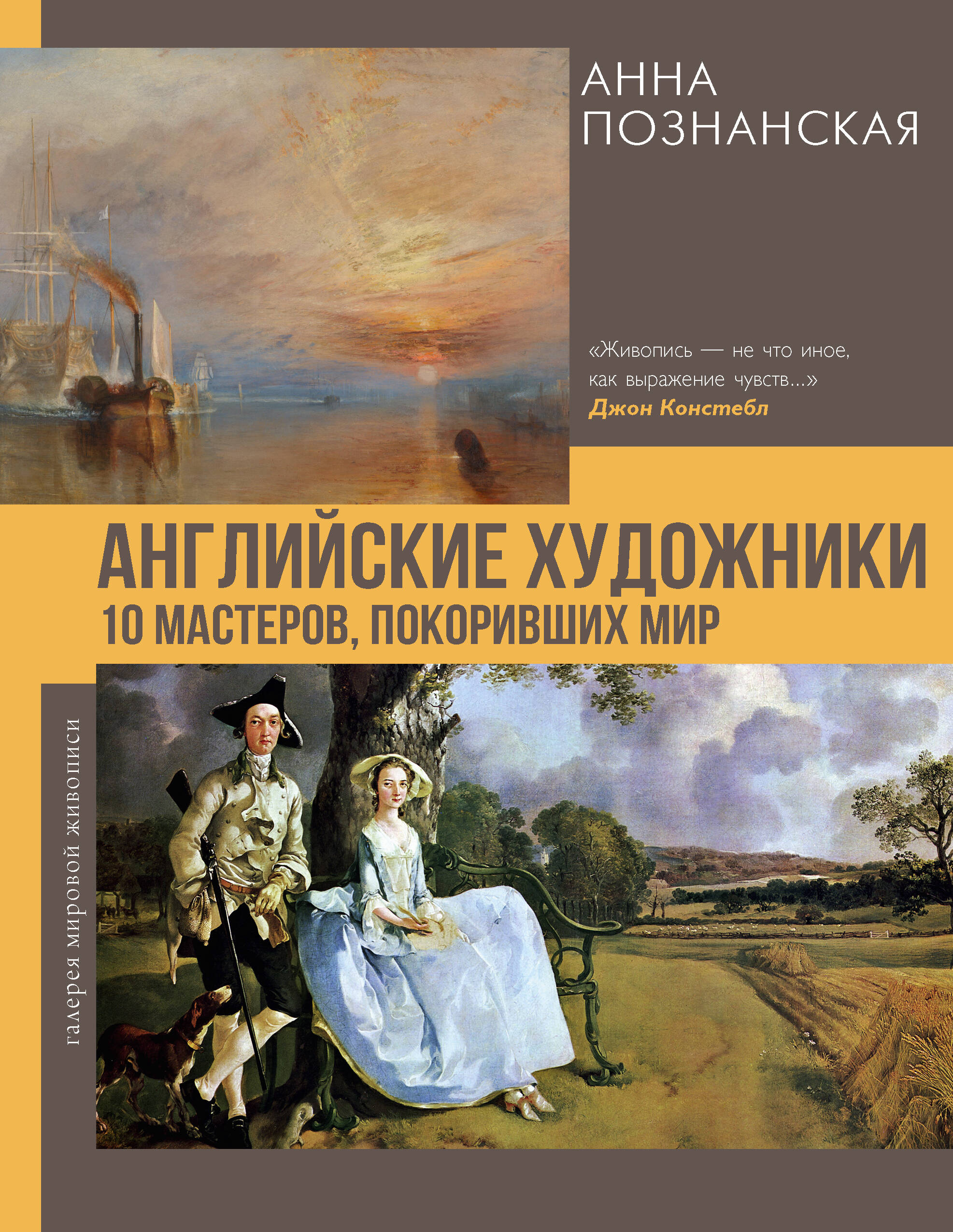 Познанская Анна Владимировна Английские художники.10 мастеров, покоривших мир - страница 0