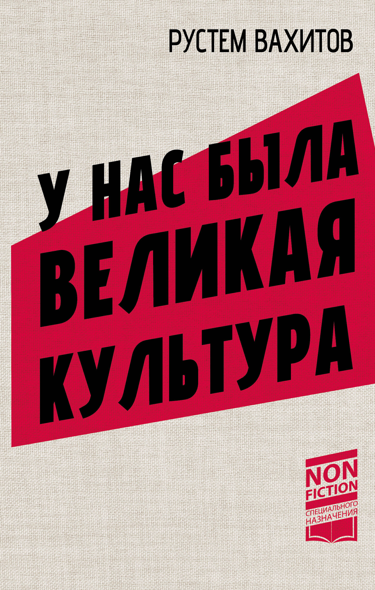 Вахитов Рустем Ринатович У нас была великая культура - страница 0